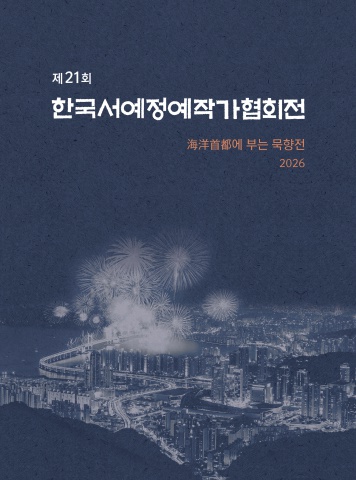 2026 제21회 한국서예정예작가협회전              서예뉴스 후원