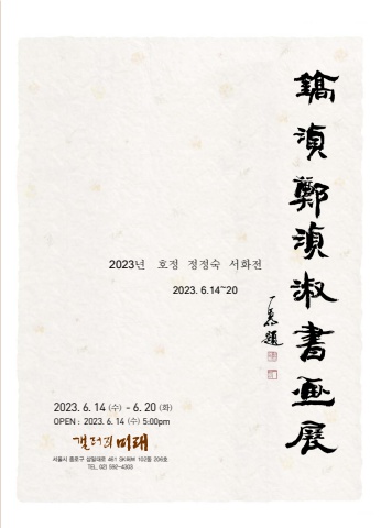 2023 호정 정정숙 서화전