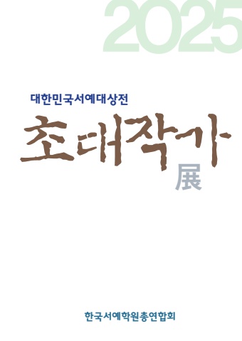 2025 대한민국서예대상전 초대작가전        세계로 내손에 서예소식  e - 서예뉴스