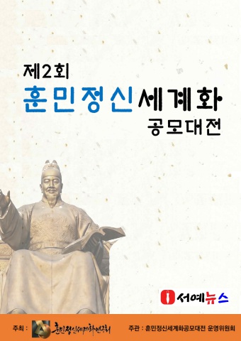 2026 제2회 훈민정신세계화 공모전 요강     서예뉴스