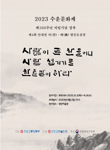 제4 회인내천 서예 명인 모심전