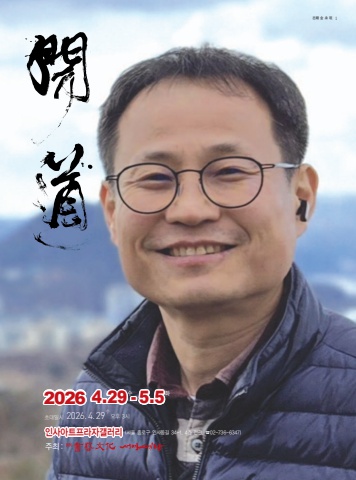 2026 박사초대전-김승민                    서예뉴스 제공