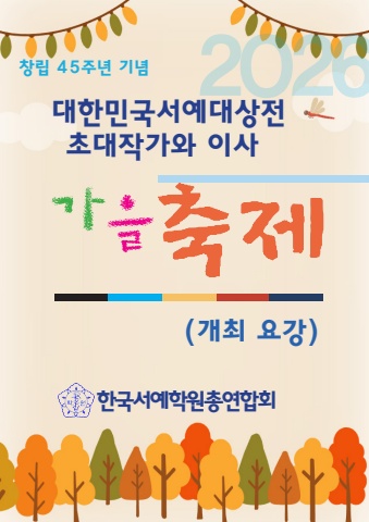 2026 학원연합 초대작가 가을 축제 요강   서예뉴스 후원