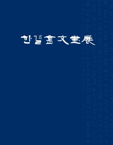 2020 한결 김문서예전                    e - 서예뉴스 후원