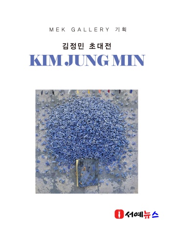 2026 MEK GALLERY 기획 김정민 초대전      서예뉴스 제공