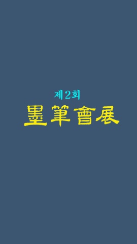 제2회 묵필회