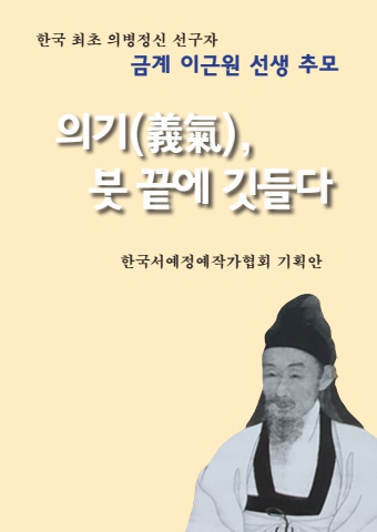 항일 의병운동의 선구자 금계 이근원선생    추모 전시 기획안