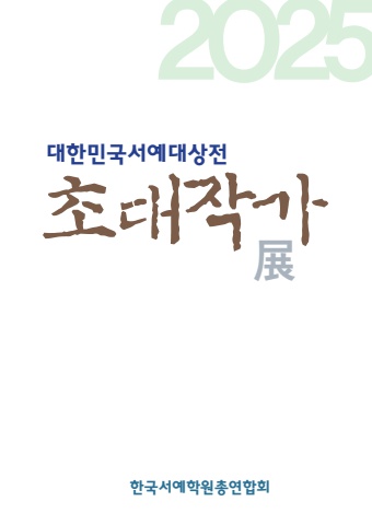 2025 대한민국서예대상전 초대작가전     서예소식은  e - 서예뉴스