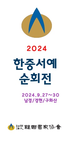 2024 한중서예순회전            한국서가협회