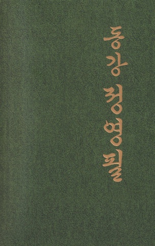 2025 동강 정영필 서예전                    세계로 내손에 서예소식  e - 서예뉴스 제공