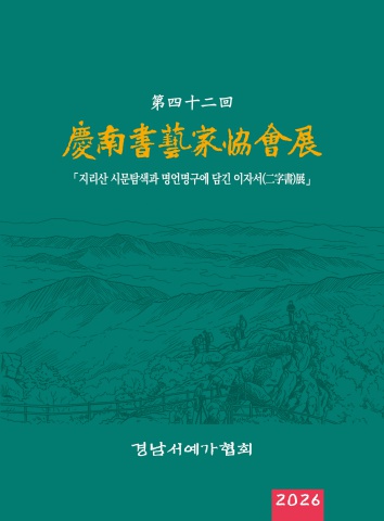 2026 경남서예가협회전              서예뉴스 후원