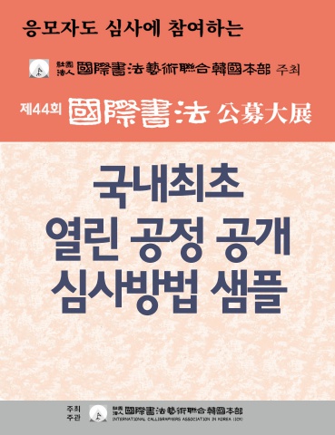 제44회 국제서법전 심사                   e - 서예뉴스  후원