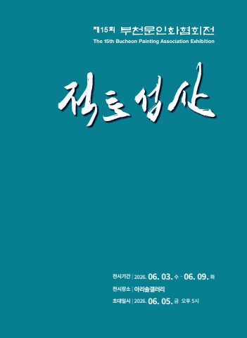 2026 제15회 부천문인화협회전 최종   서예뉴스 제공