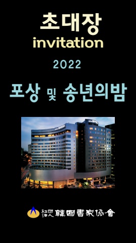 2022 서가협 송년의 밤 초대장