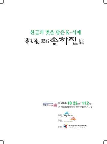 2025 취석 송하진  K-서예전          세계로 내손에  e - 서예뉴스 제공