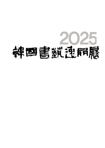 2025 일품전                                               내손에 서예소식  <서예뉴스> 제공