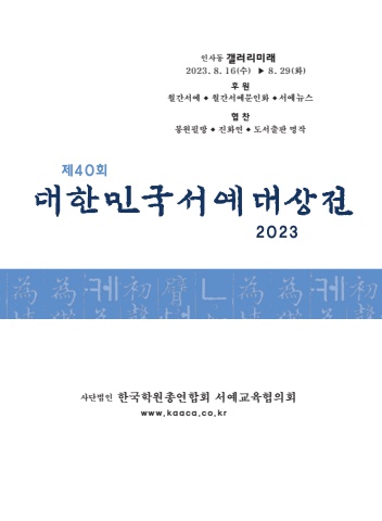 2023 제40회 대한민국서예대상전 도록