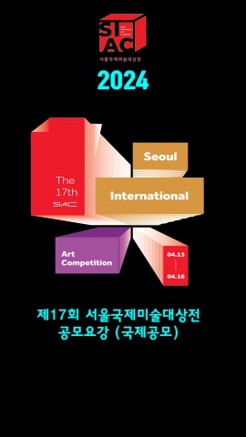 2024 17회 서울국제미술대상전 공모요강