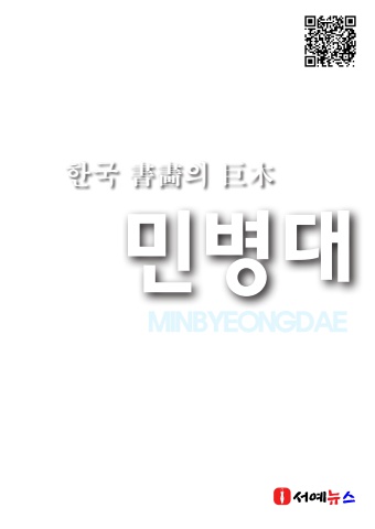2026 민병대 개인전   서예뉴스