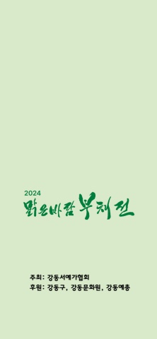 2024. 맑은바람  부채전             강동서예인협회