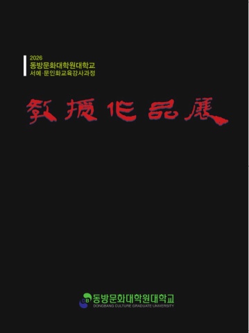 2026 동방대학원대학교 교수작품전            서예뉴스 제공