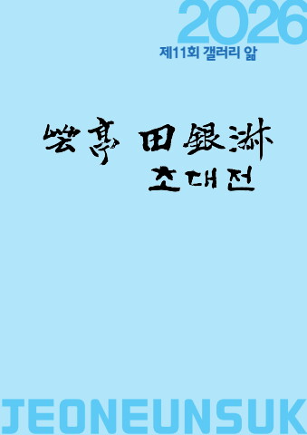 2026 운정 전은숙 초대전