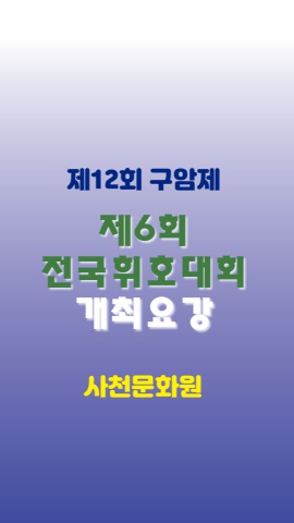 제12회구암제 제6회전구휘호대회