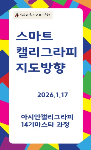 2026 아시안 강의  강사 : 김진영                서예뉴스  제공