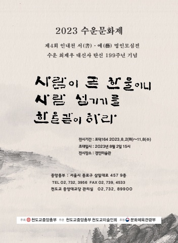 제4회 인내천 서예명인 모심전