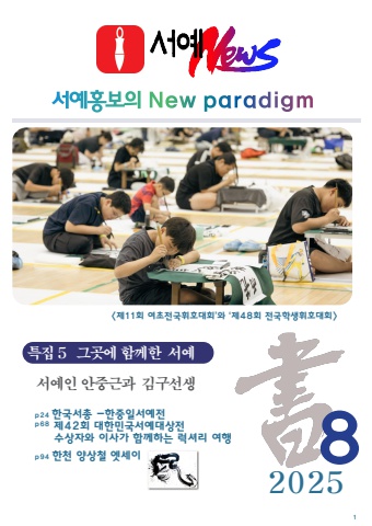 2025 서계로 내손에 서예소식                e – 서예뉴스 8월호