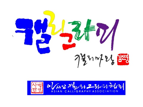 아시안캘리마스타 강의