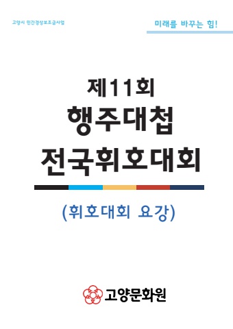 2026년 제11회 행주대첩 전국휘호대회 참가요강     서예뉴스 후원