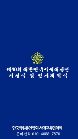 40회 서예대상전 시상 전시