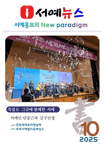 2025 세계로 내손에 서예소식  e - 서예뉴스