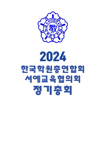 2024 서예교육협의회 정기총회