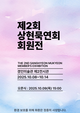 2025 제2회  상현묵연회 회원전        세계로  e- 서예뉴스  제공