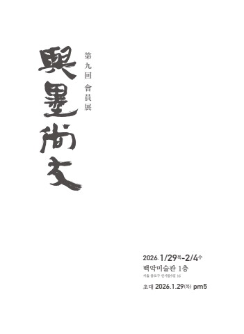 2026 제9회 회원전 여묵상우