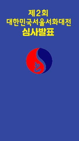제2회 대한민국서울서화대정 심사결과