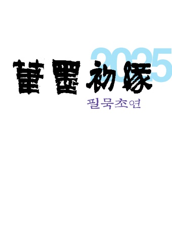 2025년  필묵초연                                서예뉴스 제공