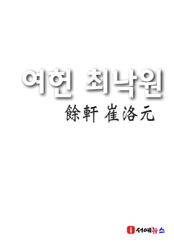 2026 여헌 최낙원 이-북 명함