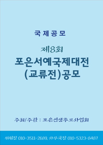 제8회 포은서예국제대전  공모요강                서예뉴스  제공