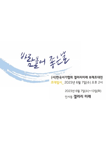 (사)한국서가협회 갤러리미래                부채특별초대전전