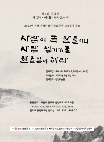 제4회인내천 서,예명인 모심전