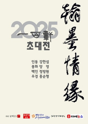 2025 일백헌 4인 초대전  강한섭, 양 영, 정방원, 홍순형    e- 서예뉴스 제공
