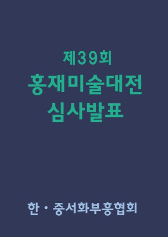 제39회 홍제미술대전  심사발표              월간 서예뉴스 제공