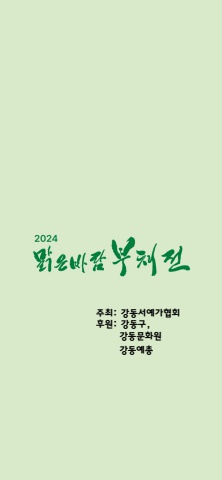 2024. 강동서예인협회               맑은바람전 부채전