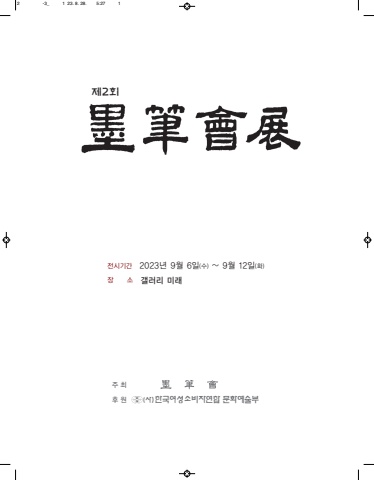 제2회 묵필회전 갤러리 미래