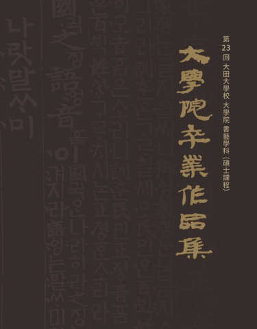 2025 대전대대학원졸업작품전      세계로 내손에 서예소식 e - 서예뉴스