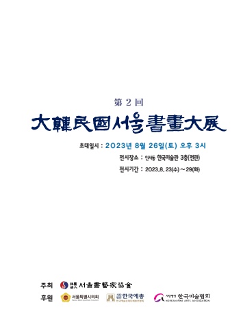 제2회 대한민국서울서화대전