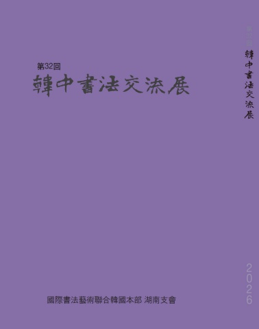 2026 국서련 호남지회 한중서법교류전   서예뉴스 제공